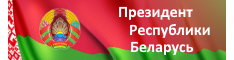 Официальный интернет-портал Президента Республики Беларусь