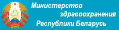 Министерство здравоохранения Республики Беларусь