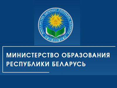 Министерство образования Республики Беларусь