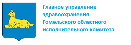 Главное управление здравоохранения Гомельского облисполкома - Главная