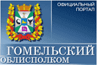 Гомельский городской исполнительный комитет