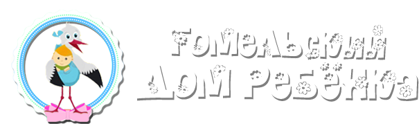 Гомельский дом ребенка